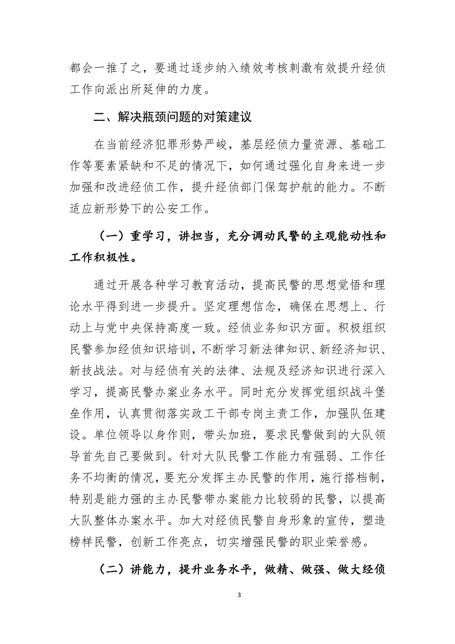 公安经侦工作调研文章：浅谈从强素质提能力重管理提升和改进经侦工作_第3页