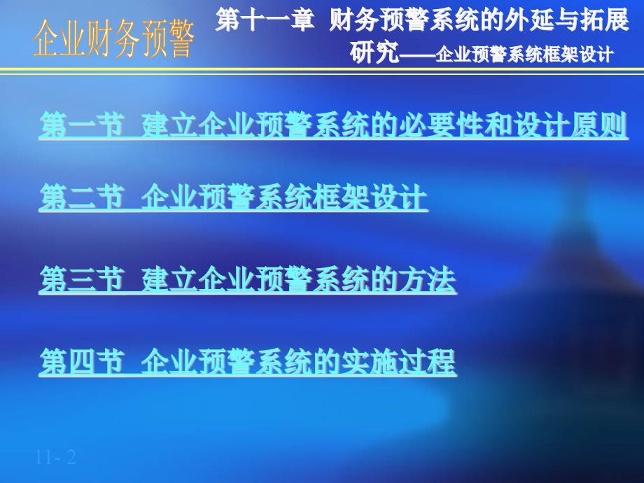 2010财务预警系统的外延与拓展研究教学幻灯片_第2页