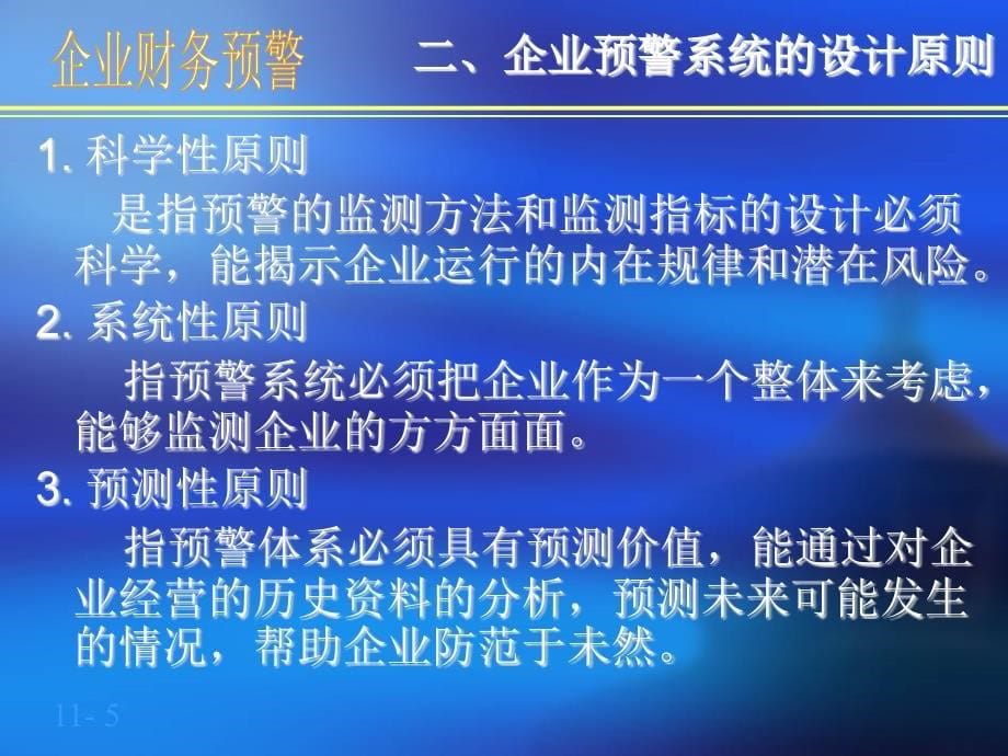 2010财务预警系统的外延与拓展研究教学幻灯片_第5页