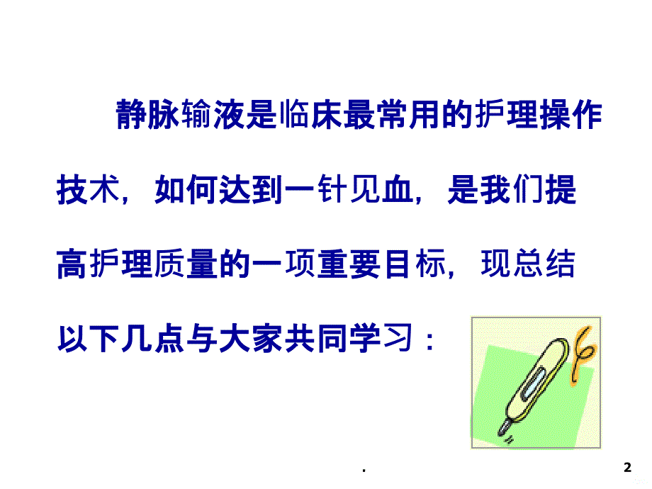 静脉输液一针见血的方法与技巧PPT课件_第2页