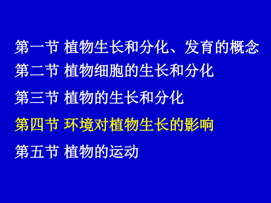 10第十二章植物的生长与分化——温控发育 (2)知识分享_第1页