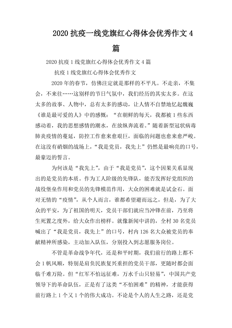 整理2020抗疫一线党旗红心得体会优秀作文4篇_第1页