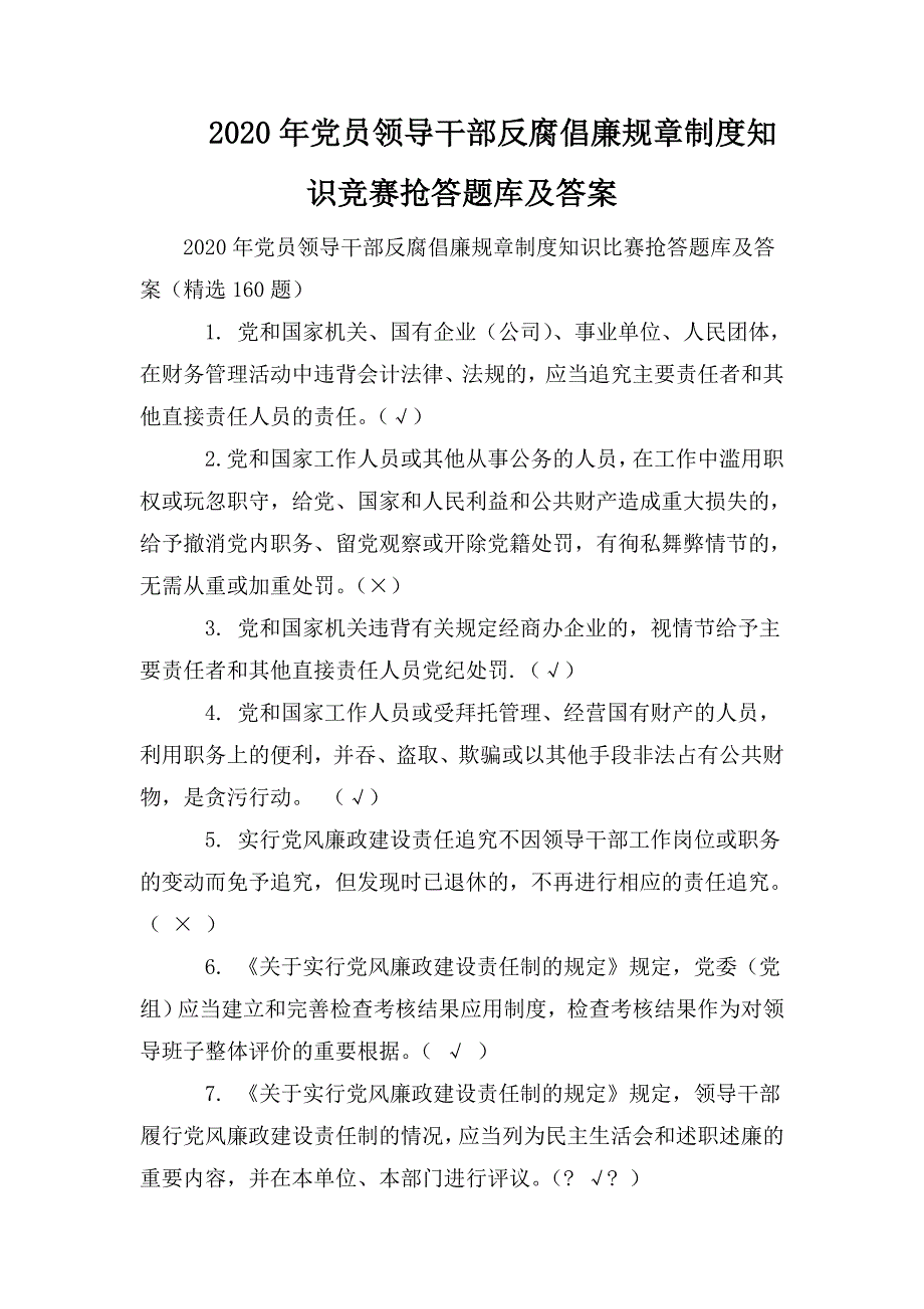 整理2020年党员领导干部反腐倡廉规章制度知识竞赛抢答题库及答案_1_第1页