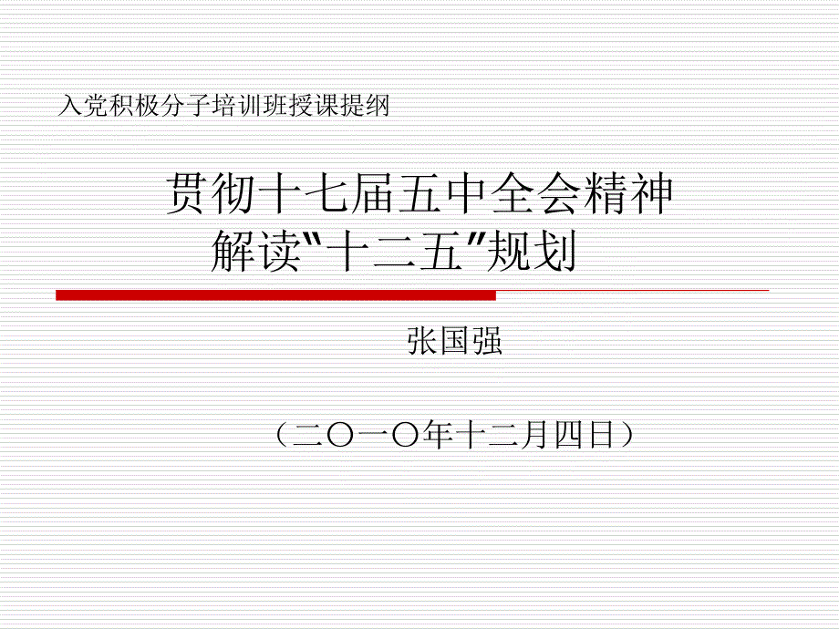 入党积极分子培训班授课提纲课件_第1页