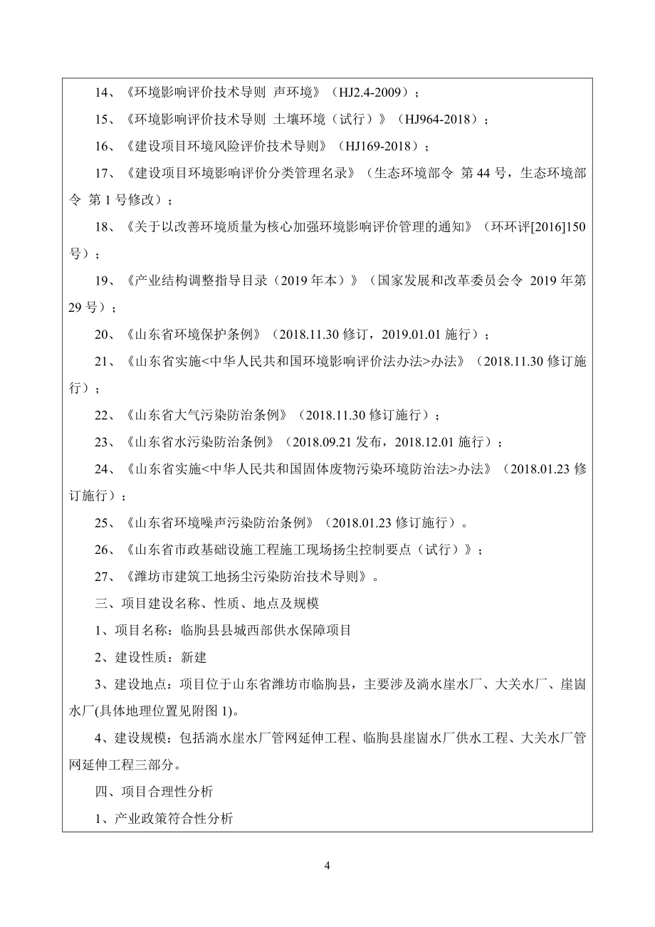 临朐县县城西部供水保障项目报告表_第4页