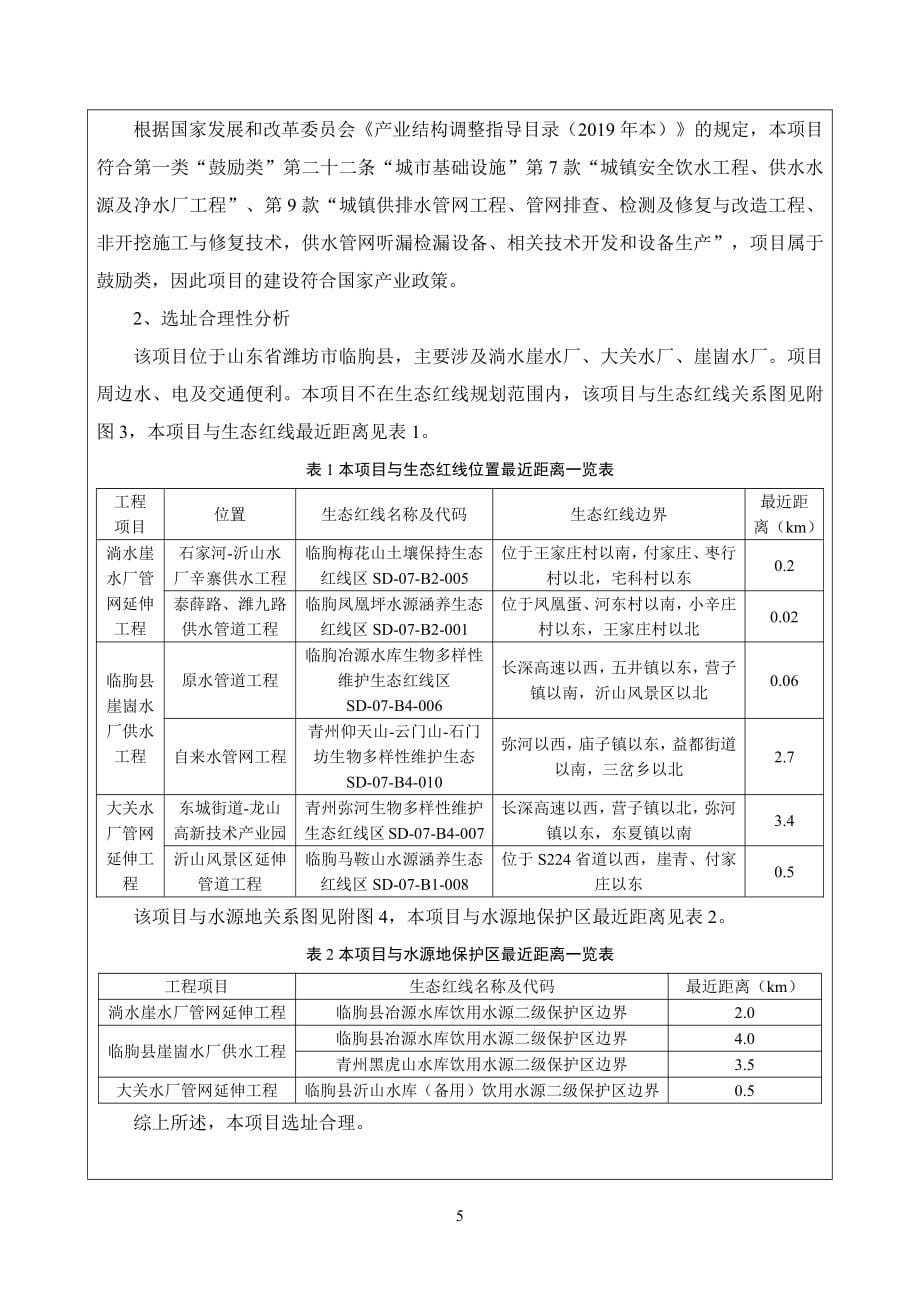 临朐县县城西部供水保障项目报告表_第5页