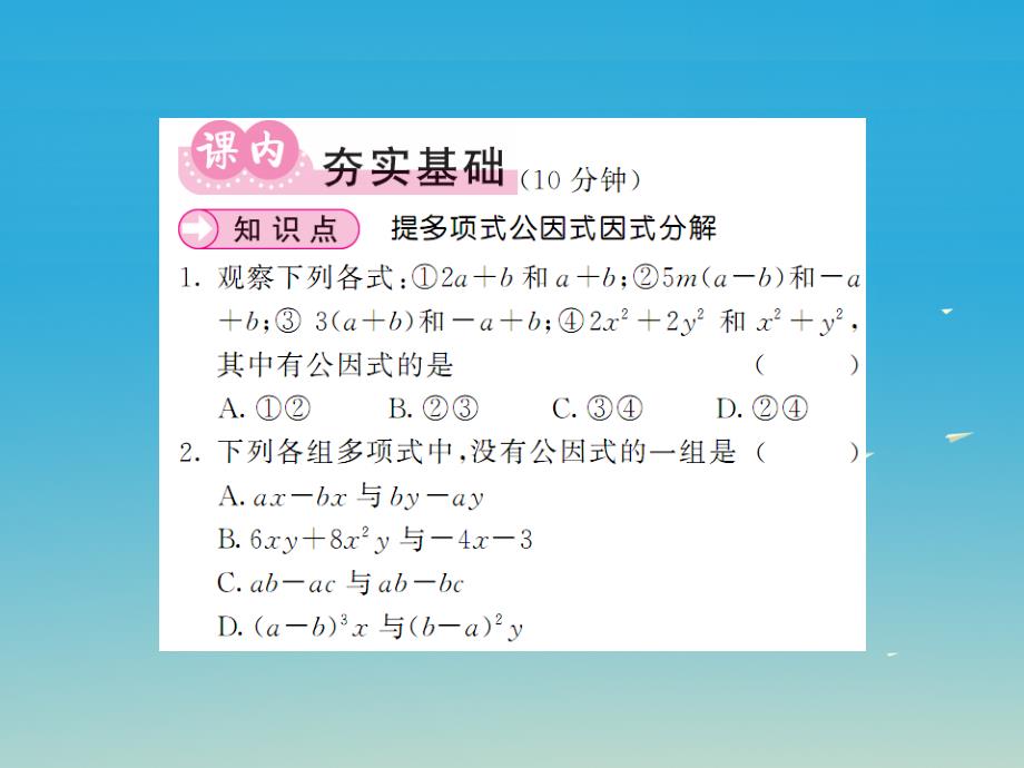 七年级数学下册3.2提公因式法第2课时提公因式法（1）—公因式为多项式课件（新版）湘教版_第3页