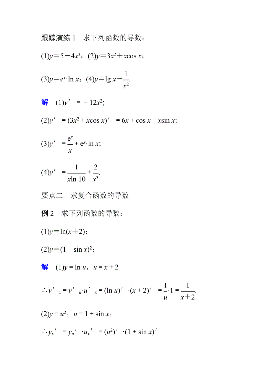 高中数学人教A版选修2-2（课时训练）：1.2　导数的计算1.2.2（二） Word版含答案_第4页