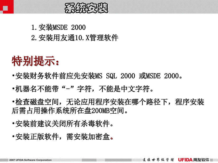 用友通标准版102系统安装方法教学提纲_第1页