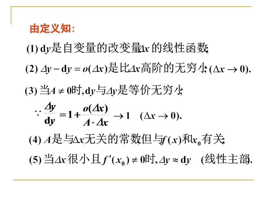 2010平的微积分第二章课件25函数的微分讲义资料_第5页