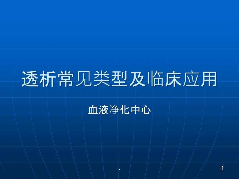 血液透析常见类型及选择PPT课件_第1页