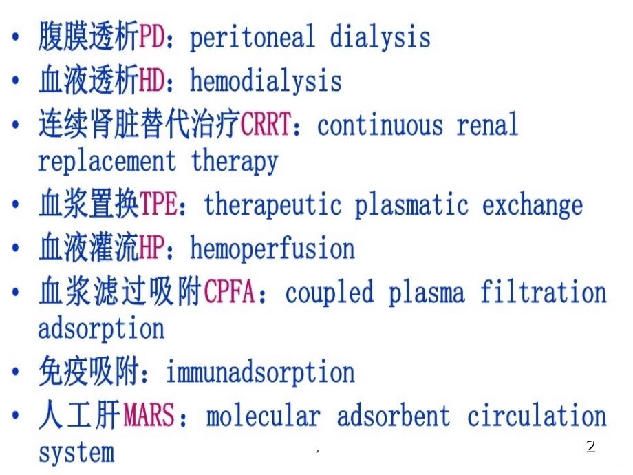 血液透析常见类型及选择PPT课件_第2页