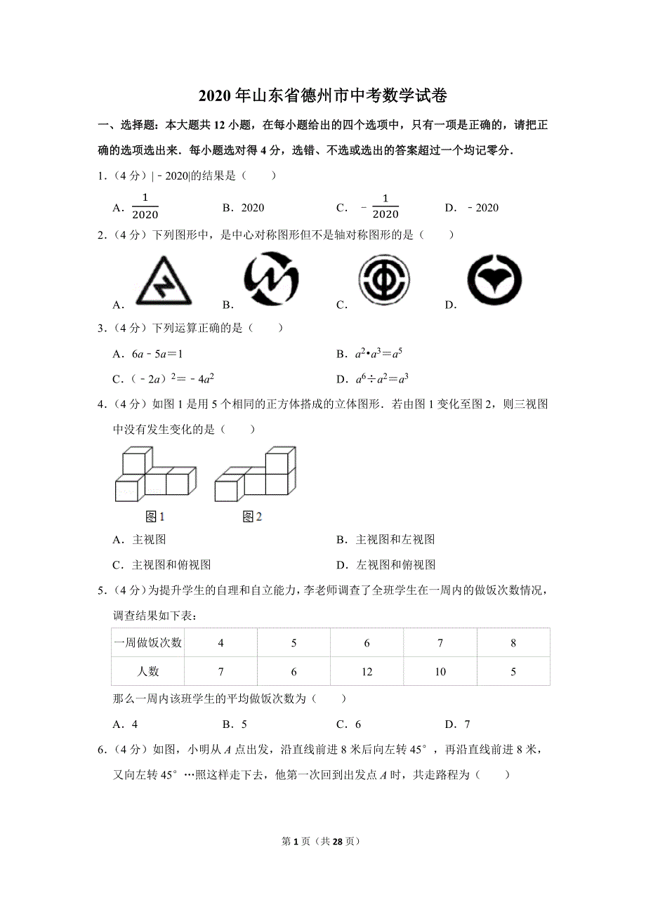 2020年山东省德州市中考数学试题及答案解析_第1页