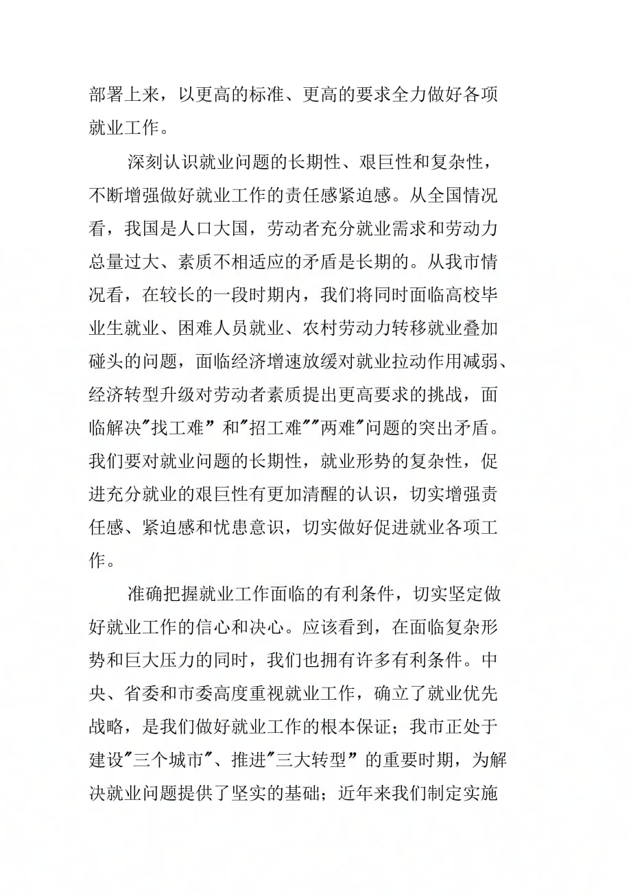 在全市就业促进和失业保险工作会议上的讲话_第2页