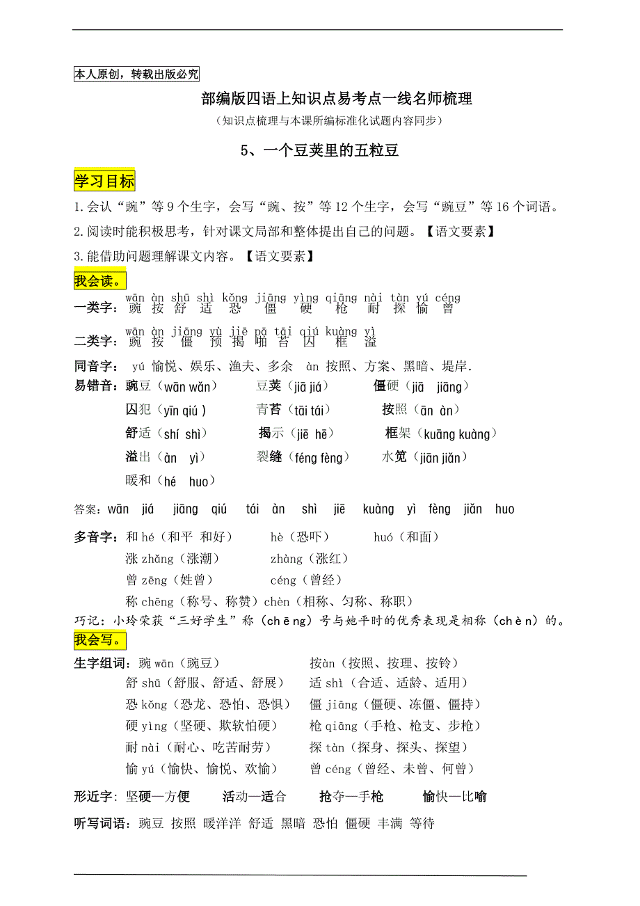 部编版四语上5《一个豆荚里的五粒豆》知识点易考点一线资深名师梳理（原创连载）_第1页