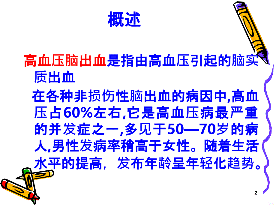 高血压脑出血的预防及护理PPT课件_第2页