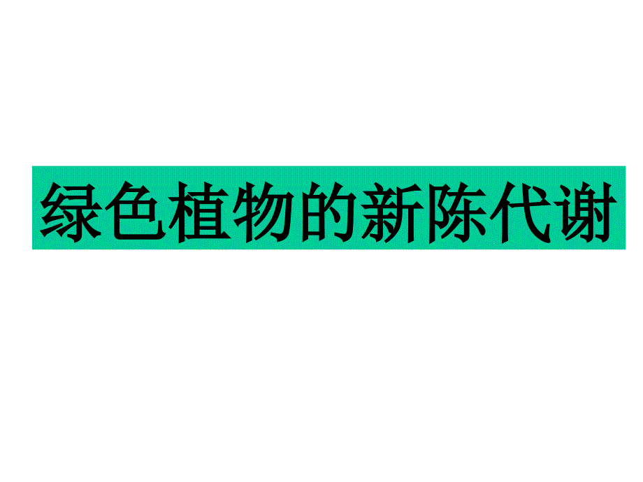 光合作用的发现和场所2011课件_第1页