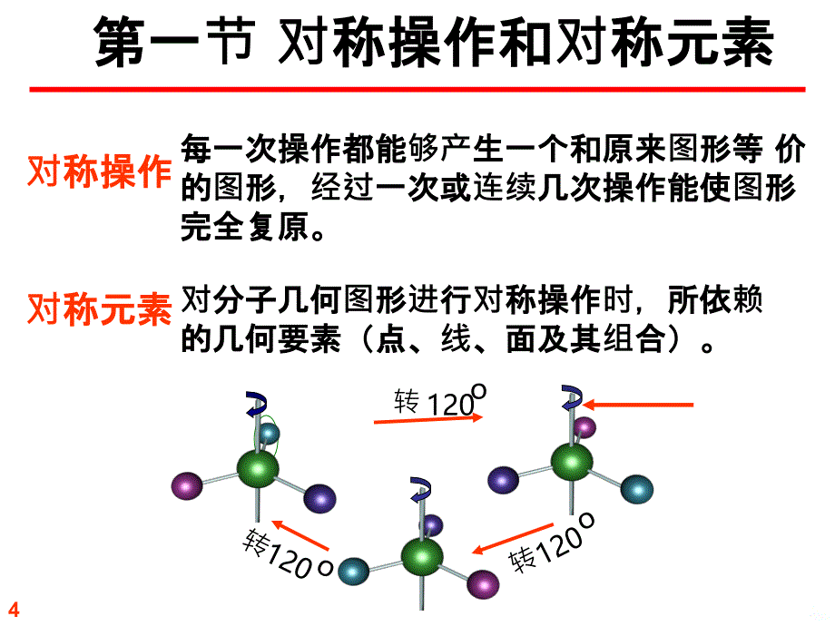 无机分子的对称性与分子结构PPT课件_第4页