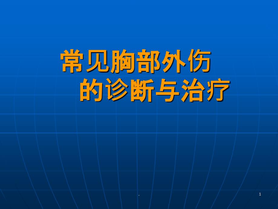 常见胸部外伤的诊断与治疗PPT课件_第1页