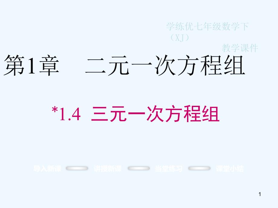 七年级数学下册1.4三元一次方程组教学课件（新版）湘教版_第1页