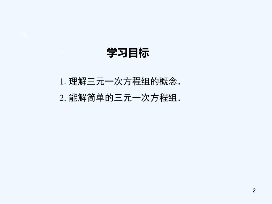 七年级数学下册1.4三元一次方程组教学课件（新版）湘教版_第2页