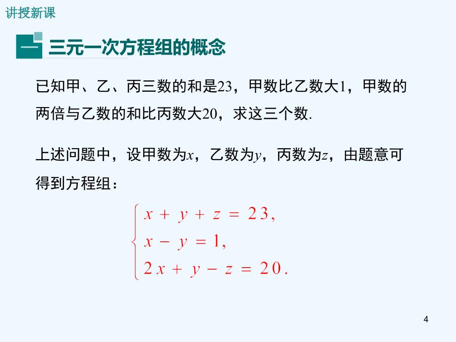 七年级数学下册1.4三元一次方程组教学课件（新版）湘教版_第4页