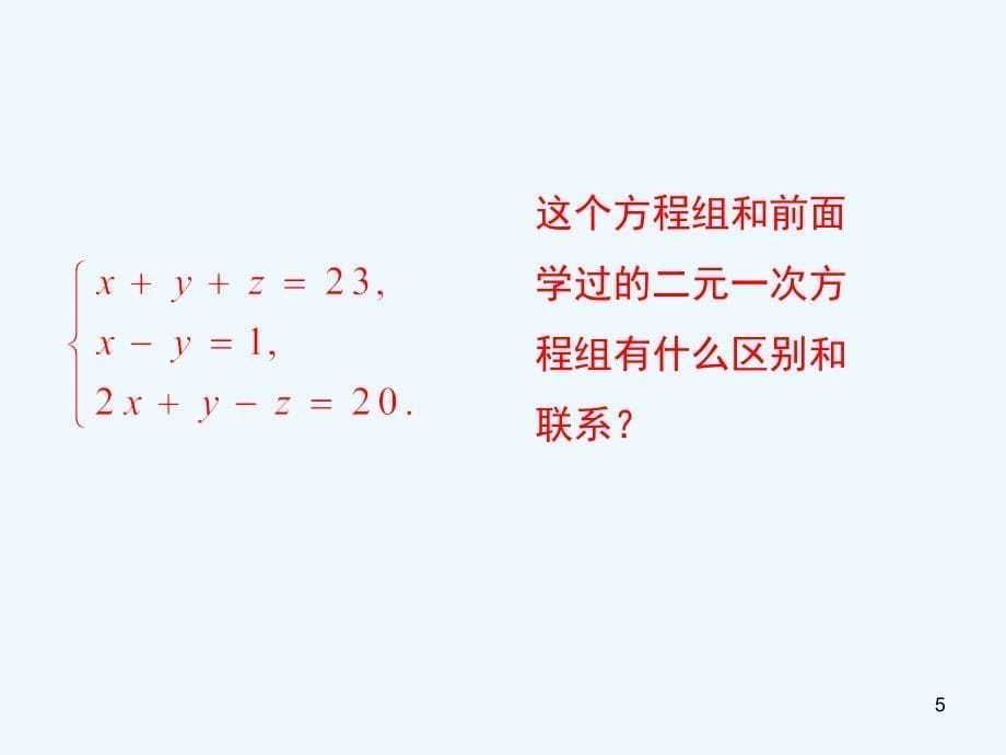 七年级数学下册1.4三元一次方程组教学课件（新版）湘教版_第5页