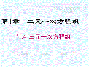 七年级数学下册1.4三元一次方程组教学课件（新版）湘教版