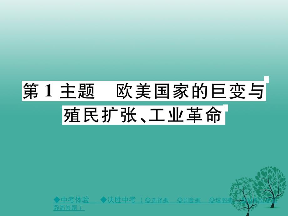 中考历史总复习第一部分主题探究第1主题欧美国家的巨变与殖民扩张、工业革命课件_第1页