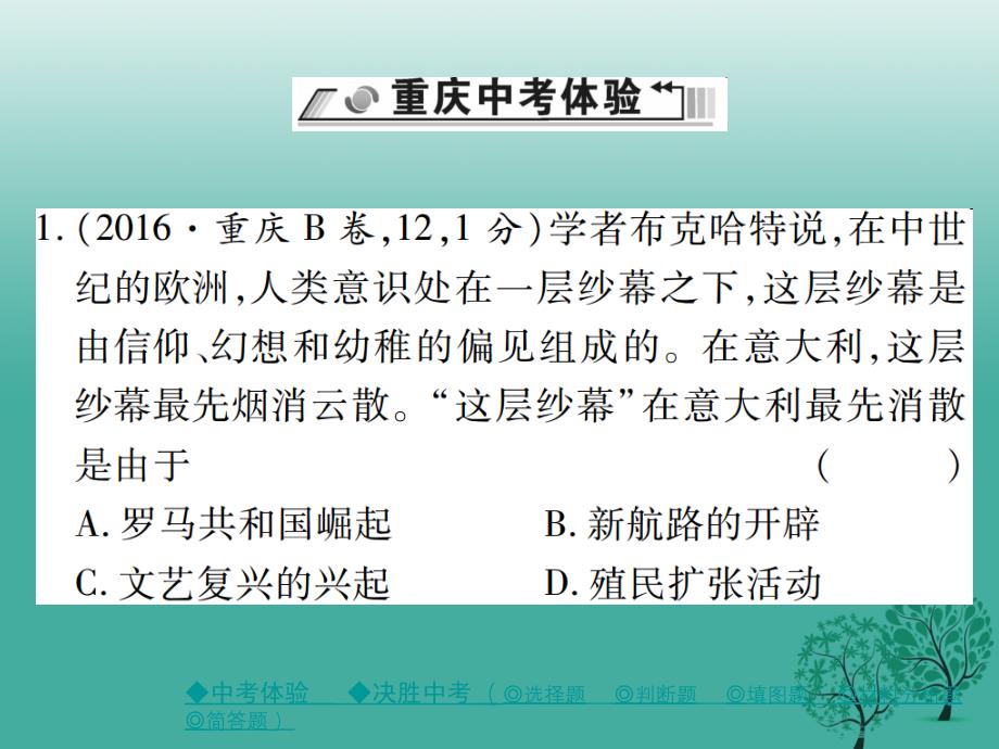 中考历史总复习第一部分主题探究第1主题欧美国家的巨变与殖民扩张、工业革命课件_第2页