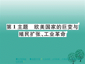 中考历史总复习第一部分主题探究第1主题欧美国家的巨变与殖民扩张、工业革命课件