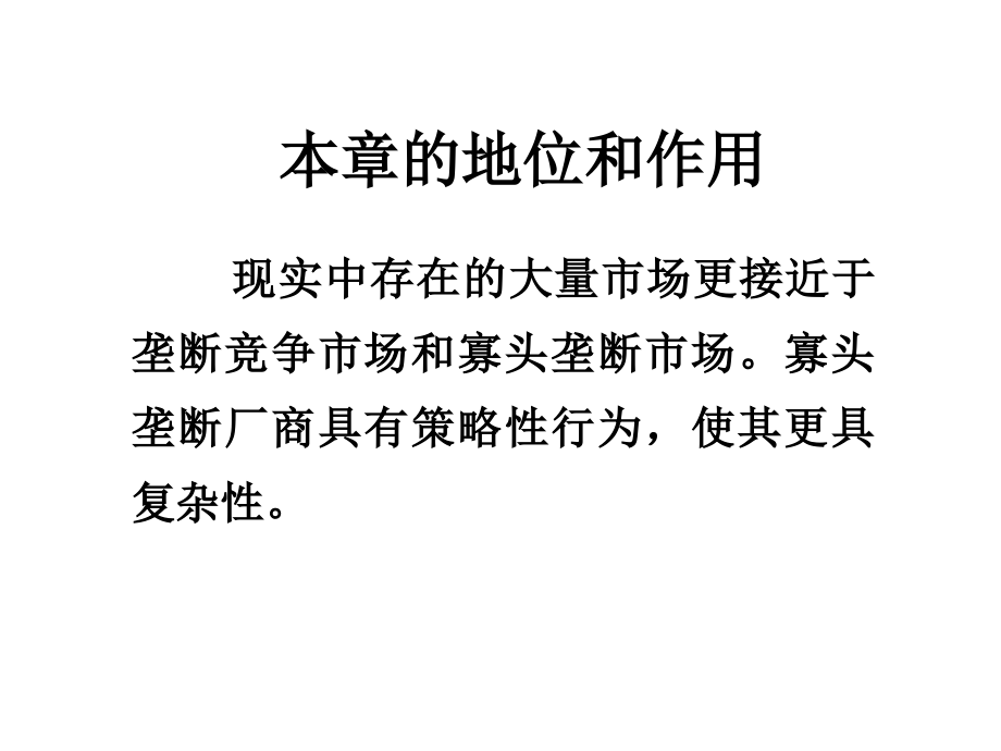 9第九章市场结构理论：垄断竞争与寡头垄断市场演示教学_第2页