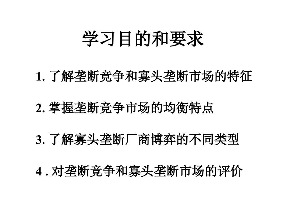 9第九章市场结构理论：垄断竞争与寡头垄断市场演示教学_第3页