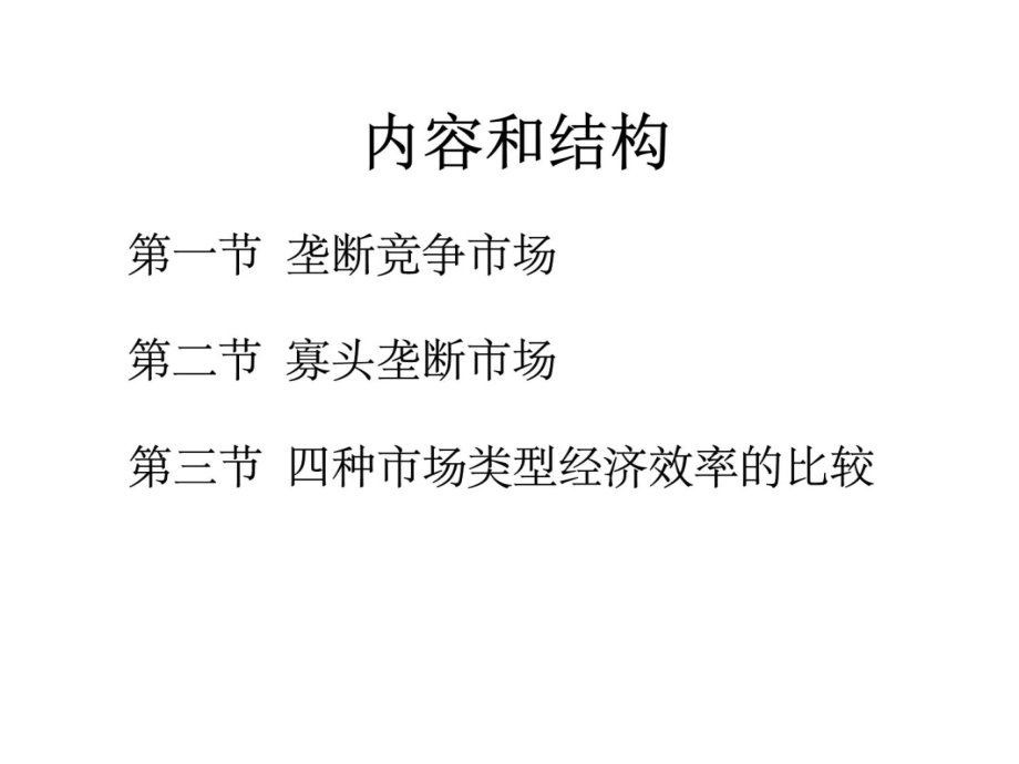 9第九章市场结构理论：垄断竞争与寡头垄断市场演示教学_第4页