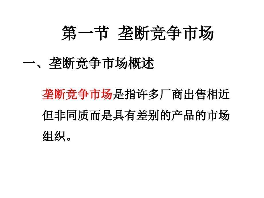 9第九章市场结构理论：垄断竞争与寡头垄断市场演示教学_第5页