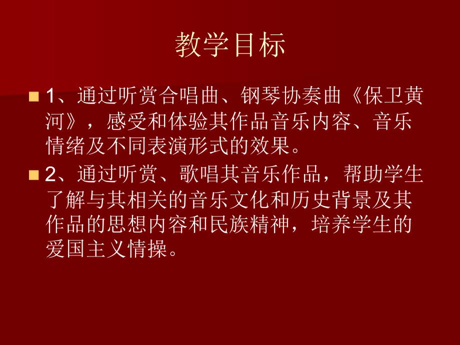 《保卫黄河》教学PPT课件【小学音乐人教版六年级下册】03_第3页