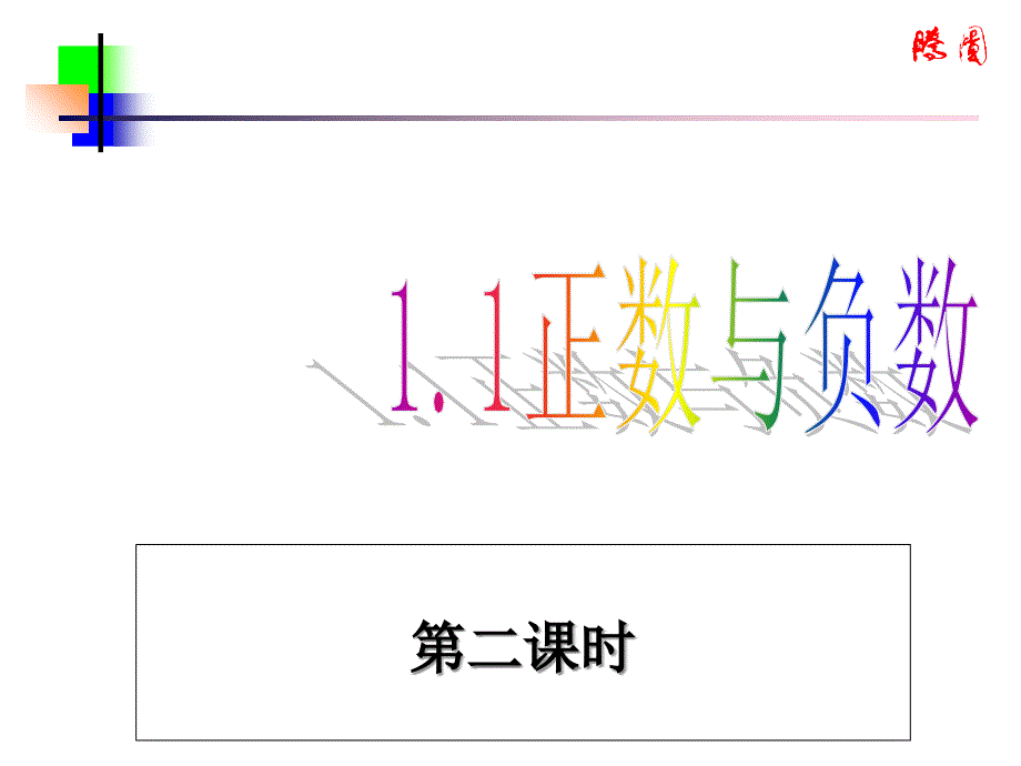 712正数和负数课件人教新课标七年级上第一课时知识课件_第1页