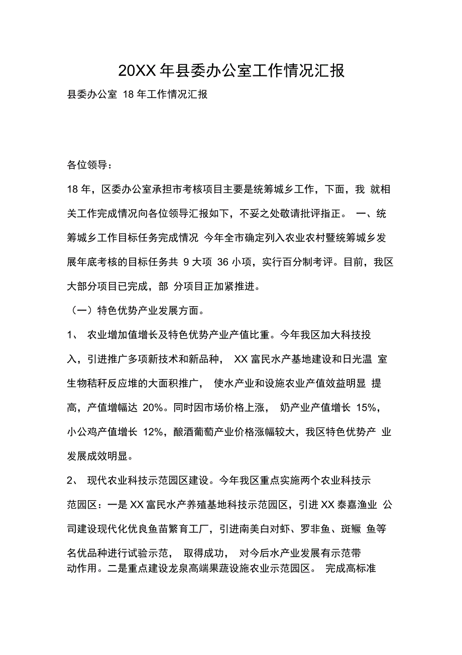 县委办公室工作情况汇报_第1页