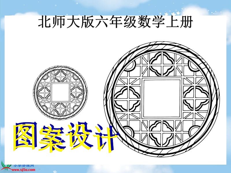 六上数《图案设计》PPT课件_第1页