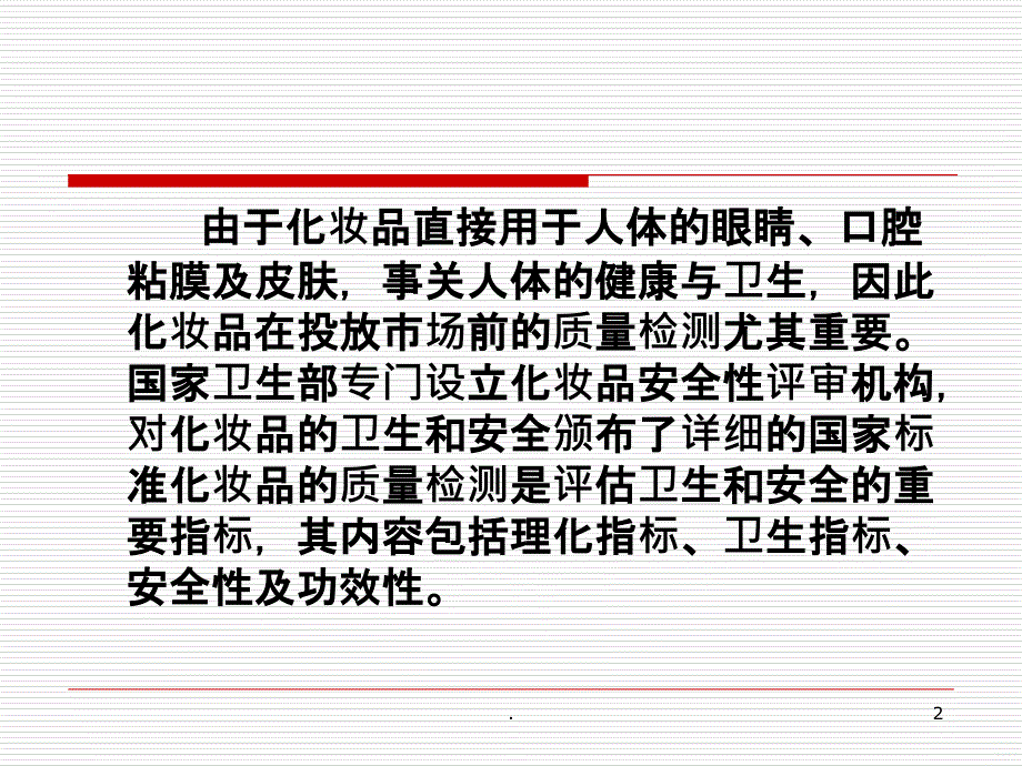 化妆品质量检测PPT课件_第2页