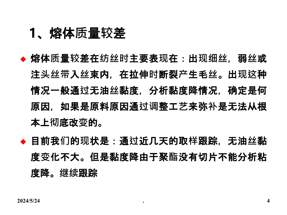 毛丝产生要因分析及解决方案PPT课件_第4页