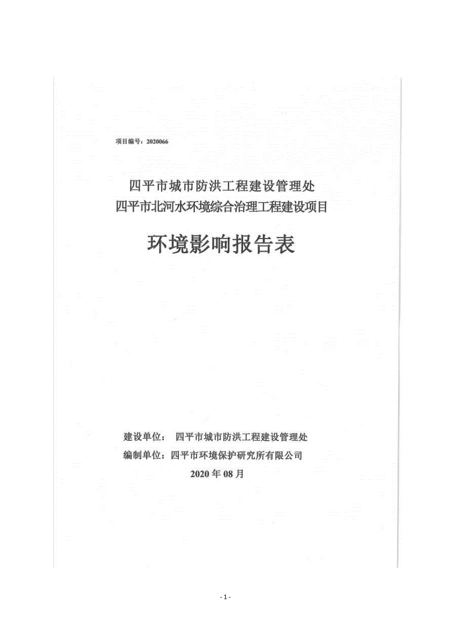 四平市北河水环境综合治理工程建设项目环评报告表_第1页