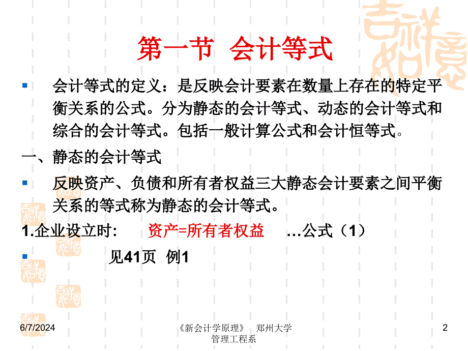 《会计学原理》第3章 会计原理基础教学案例_第2页