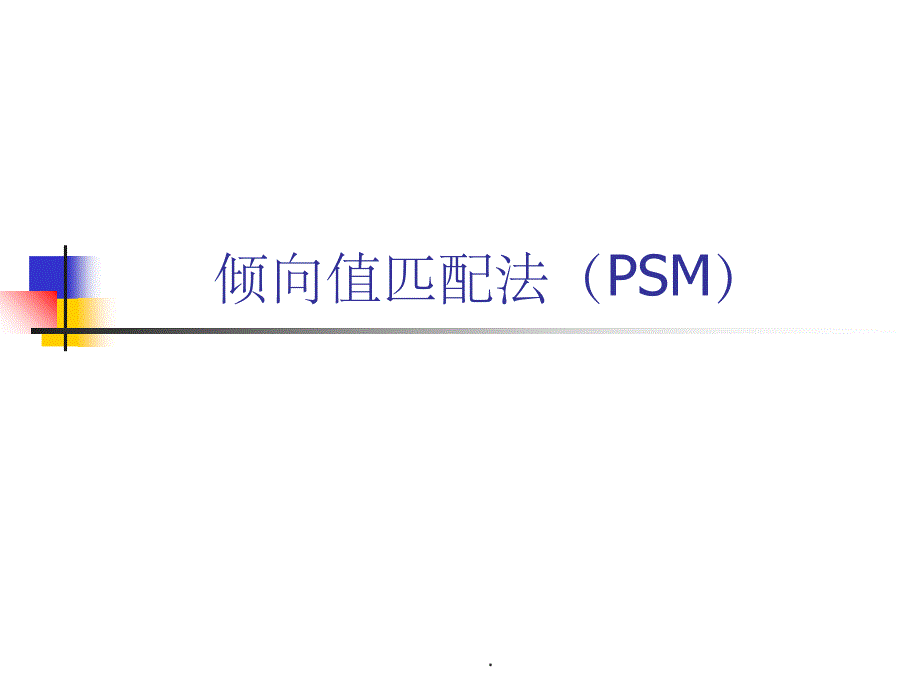 倾向值匹配法(PSM)ppt课件_第1页