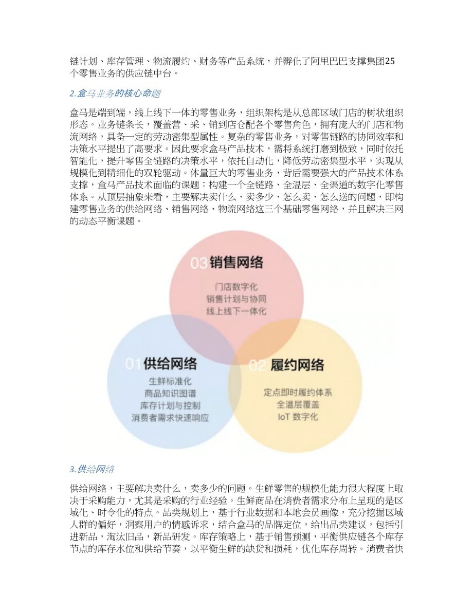 《透视盒马：新零售操作系统的秘密》.docx_第2页