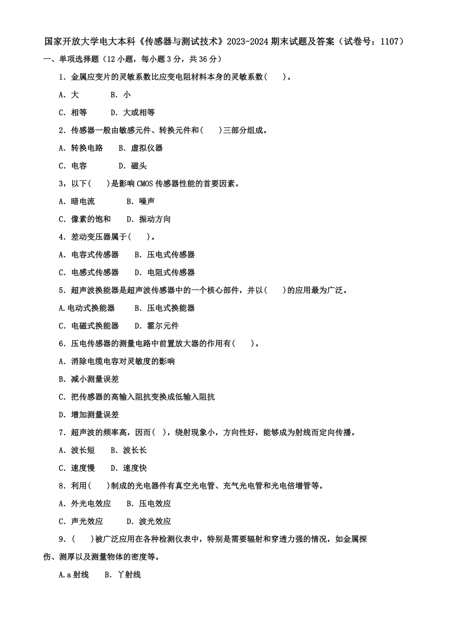 国家开放大学电大本科《传感器与测试技术》2023-2024期末试题及答案（试卷号：1107）_第1页