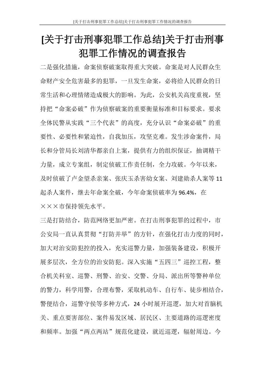 [关于打击刑事犯罪工作总结]关于打击刑事犯罪工作情况的调查报告_第1页