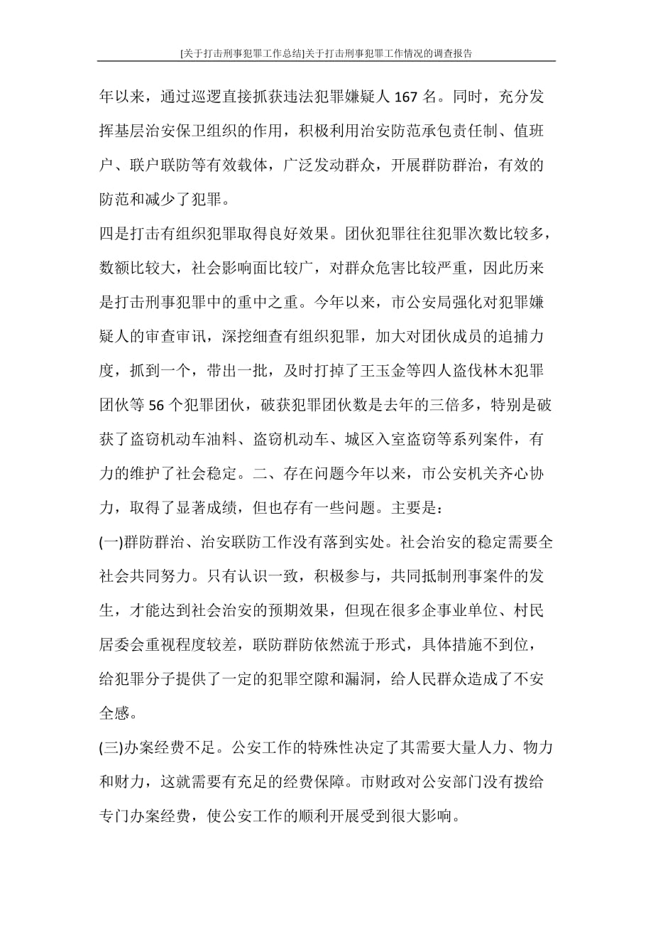 [关于打击刑事犯罪工作总结]关于打击刑事犯罪工作情况的调查报告_第2页