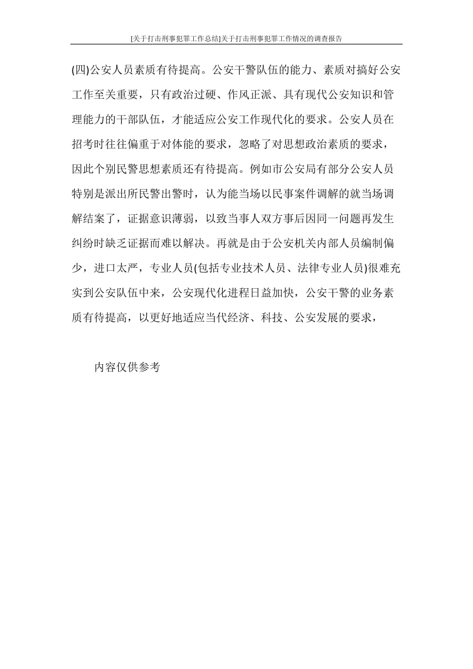 [关于打击刑事犯罪工作总结]关于打击刑事犯罪工作情况的调查报告_第3页