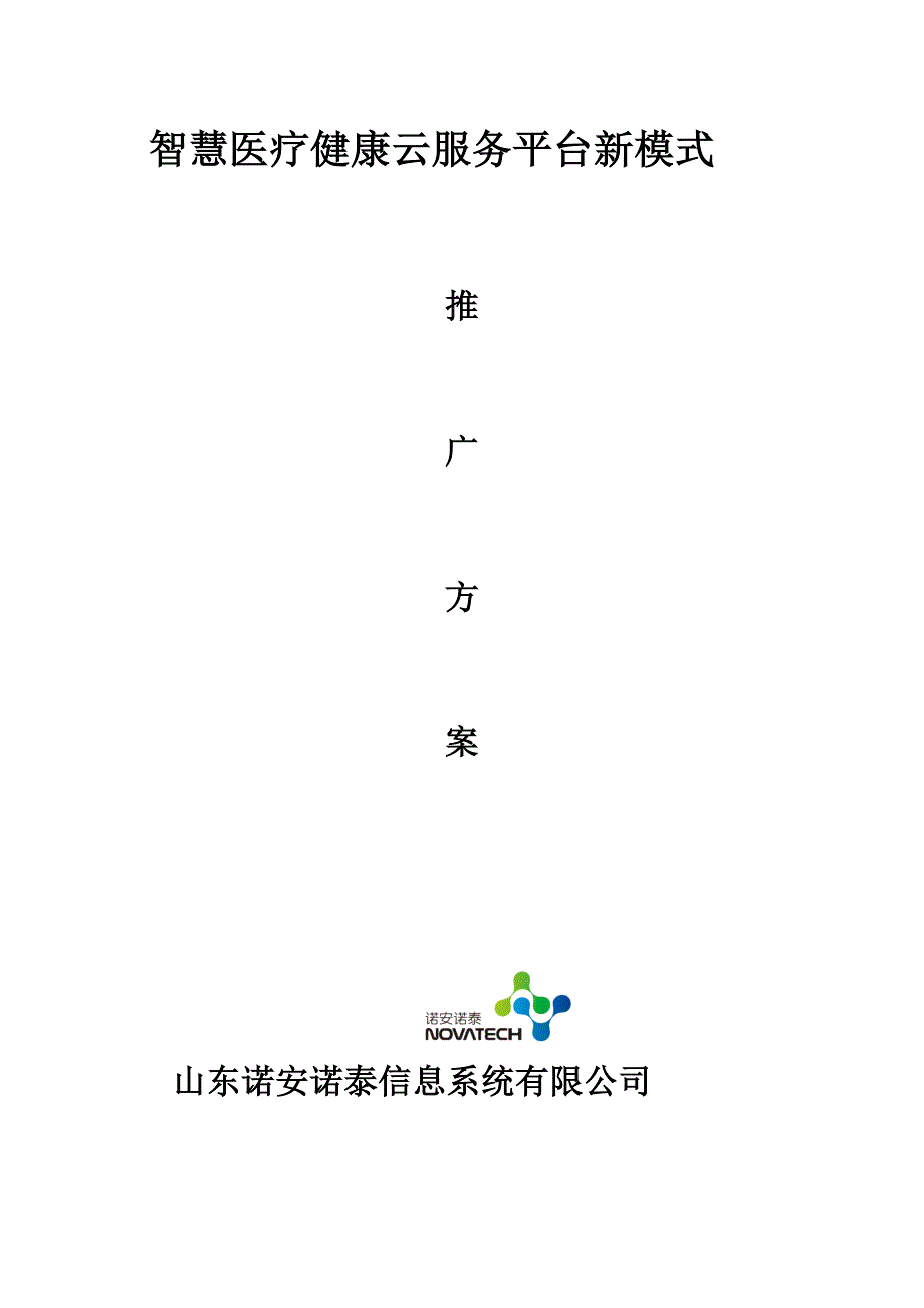 诺安智慧医疗健康云服务平台新模式解决方案(健康小站、网络医院、公共卫生随访包)._第1页